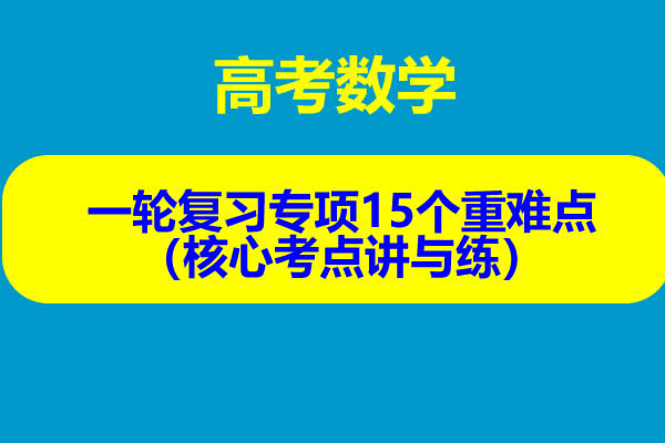 2024高考数学一轮复习专项15个重难点（核心考点讲与练）PDF第1张